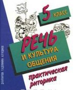 Rech i kultura obschenija. Prakticheskaja ritorika. 5 klass