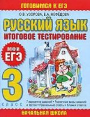 Russkij jazyk. Itogovoe testirovanie. 3 klass