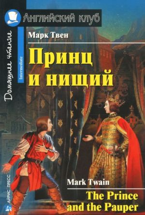 Принц и нищий / The Prince and the Pauper