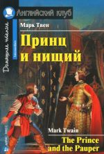 Принц и нищий / The Prince and the Pauper