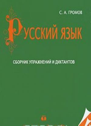 Russkij jazyk. Sbornik uprazhnenij i diktantov