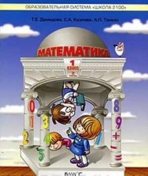 Математика. 1 класс. В 3 частях. Часть 2