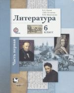 Литература. 6 класс. Учебник. В 2 частях. Часть 1