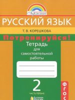 Russkij jazyk. Potrenirujsja! 2 klass. Tetrad dlja samostojatelnoj raboty. V 2 chastjakh. Chast 1