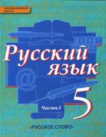 Russkij jazyk. 5 klass. Uchebnik. V 2 chastjakh. Chast 1