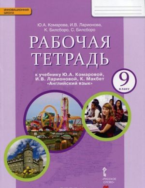 Anglijskij jazyk. 9 klass. Rabochaja tetrad. K uchebniku Ju. A. Komarovoj, I. V. Larionovoj, K. Makbet