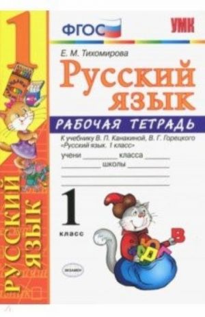 Русский язык. 1 класс. Рабочая тетрадь к учебнику В. П. Канакиной, В. Г. Горецкого "Русский язык. 1 класс"