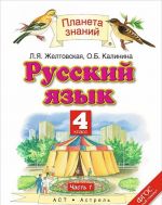 Русский язык. 4 класс. Учебник. В 2 частях. Часть 1