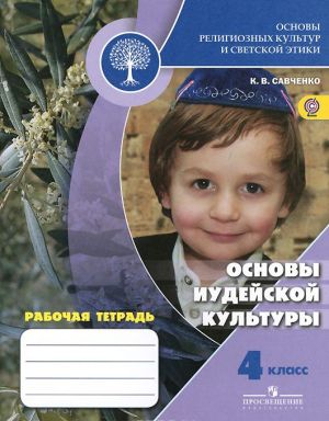 Osnovy religioznykh kultur i svetskoj etiki. 4 klass. Rabochaja tetrad. Osnovy iudejskoj kultury