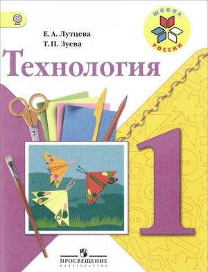 Технология. 1 класс. Учебник