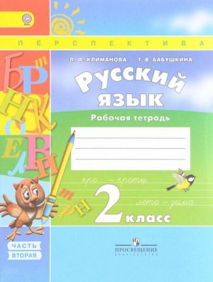 Русский язык. 2 класс. Рабочая тетрадь. В 2 частях. Часть 2