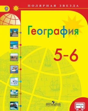 География. 5-6 классы. Учебник