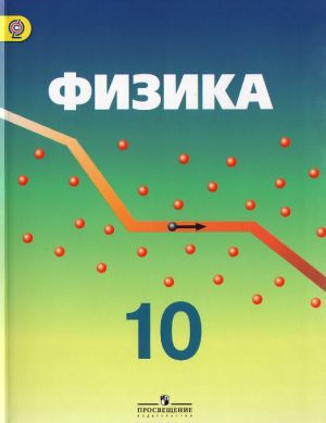 Физика. 10 класс. Углубленный уровень. Учебник