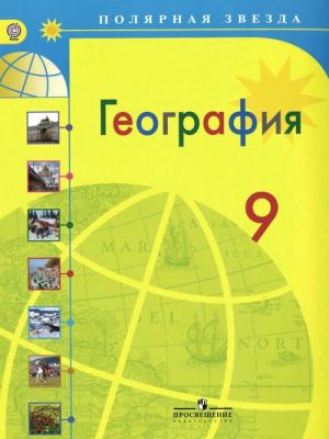 География. 9 класс. Учебник