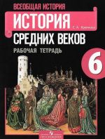 Vseobschaja istorija. Istorija srednikh vekov. 6 klass. Rabochaja tetrad