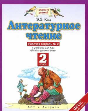 Литературное чтение. 2 класс. Рабочая тетрадь N2. У учебнику Э. Э. Кац. В 2 частях. Часть 2