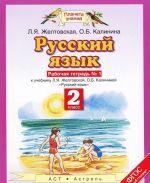 Russkij jazyk. 2 klass. Rabochaja tetrad №1. k uchebniku L. Ja. Zheltovskoj, O. B. Kalininoj