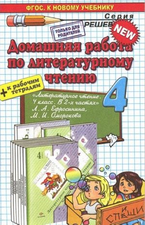 Литературное чтение. 4 класс. К учебнику Л. А. Ефросининой, М. И. Омороковой