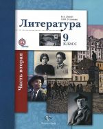 Литература. 9 класс. Учебник. В 2 частях. Часть 2