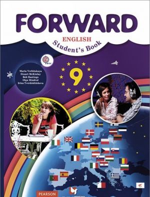 Forward English 9: Student's Book / Английский язык. 9 класс. Учебник (+ CD)