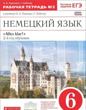 Nemetskij jazyk. 6 klass. 2-j god obuchenija. Rabochaja tetrad №2. K uchebniku O. A. Radchenko, G. Khebeler