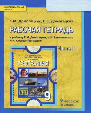 География. 9 класс. Рабочая тетрадь к учебнику Е. М. Домогацких, Н. И. Алексеевского, Н. Н. Клюева. В 2 частях. Часть 2