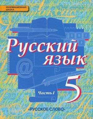 Русский язык. 5 класс. Учебник. В 2 частях. Часть 1