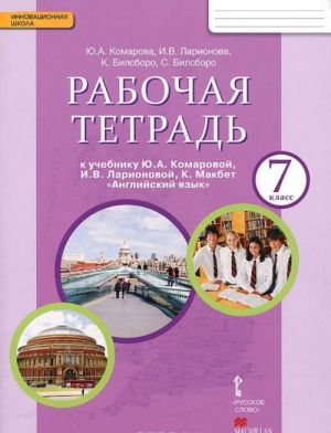 Английский язык. 7 класс. Рабочая тетрадь к учебнику Ю. А. Комаровой, И. В. Ларионовой, К. Макбет