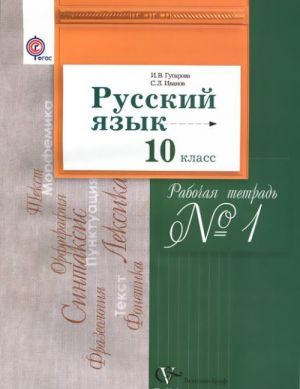 Russkij jazyk. 10 klass. Rabochaja tetrad No1