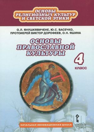 Osnovy religioznykh kultur i svetskoj etiki. Osnovy pravoslavnoj kultury. 4 klass. Uchebnik