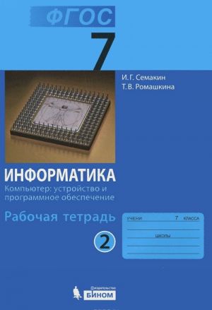 Informatika. 7 klass. Rabochaja tetrad. V 5 chastjakh. Chast 2. Kompjuter. Ustrojstvo i programmnoe obespechenie