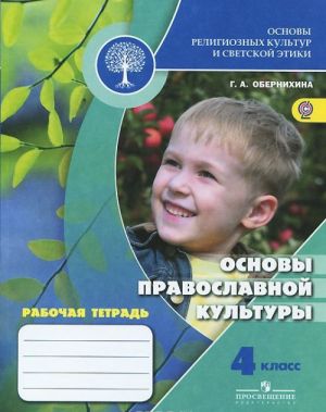 Osnovy religioznykh kultur i svetskoj etiki. Osnovy pravoslavnoj kultury. 4 klass. Rabochaja tetrad