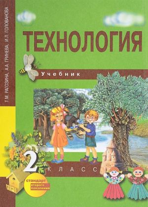 Технология. 2 класс. Учебник