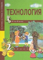 Технология. 2 класс. Учебник