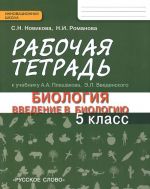 Biologija. 5 klass. Rabochaja tetrad k uchebniku A. A. Pleshakova, E. L. Vvedenskogo