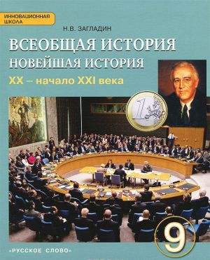 Vseobschaja istorija. Novejshaja istorija. XX - nachalo XXI veka. 9 klass. Uchebnik