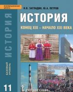 Istorija. Konets XIX - nachalo XXI veka. 11 klass. Bazovyj uroven. Uchebnik