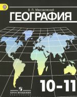 География. 10-11 классы. Базовый уровень. Учебник