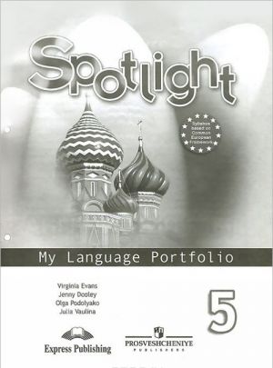 Spotlight 5: My Language Portfolio / Английский язык. 5 класс. Языковой портфель