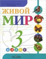 Живой мир. 3 класс. Учебник