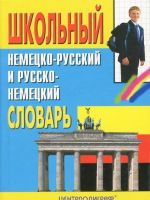 Shkolnyj nemetsko-russkij i russko-nemetskij slovar