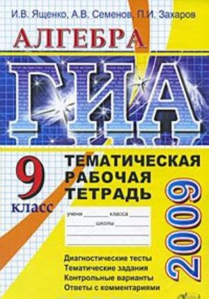 ГИА 2009. Алгебра. 9 класс. Тематическая рабочая тетрадь