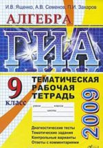 GIA 2009. Algebra. 9 klass. Tematicheskaja rabochaja tetrad