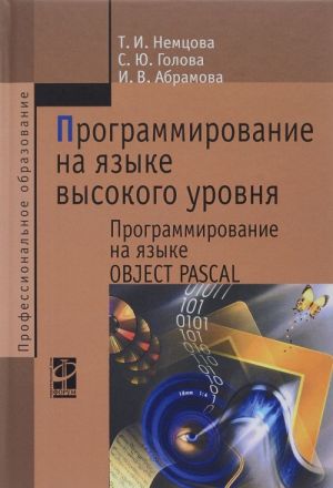 Программирование на языке высокого уровня. Программирование на языке Object Pascal (+ CD-ROM)