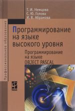 Programmirovanie na jazyke vysokogo urovnja. Programmirovanie na jazyke Object Pascal (+ CD-ROM)