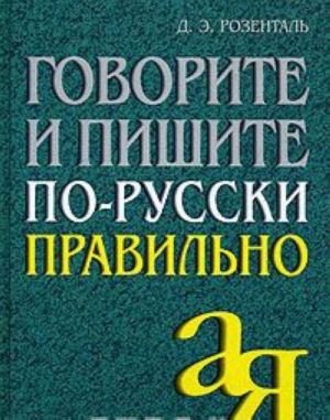 Говорите и пишите по-русски правильно