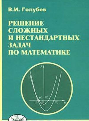 Reshenie slozhnykh i nestandartnykh zadach po matematike