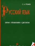 Русский язык. Ключи к упражнениям и диктантам