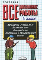 Все домашние работы. 5 класс