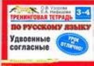 Тренинговая тетрадь по русскому языку. Удвоенные согласные. 3-4 классы